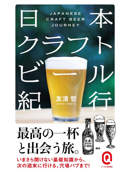友清哲作の日本クラフトビール紀行の作品詳細 - 貸出可能